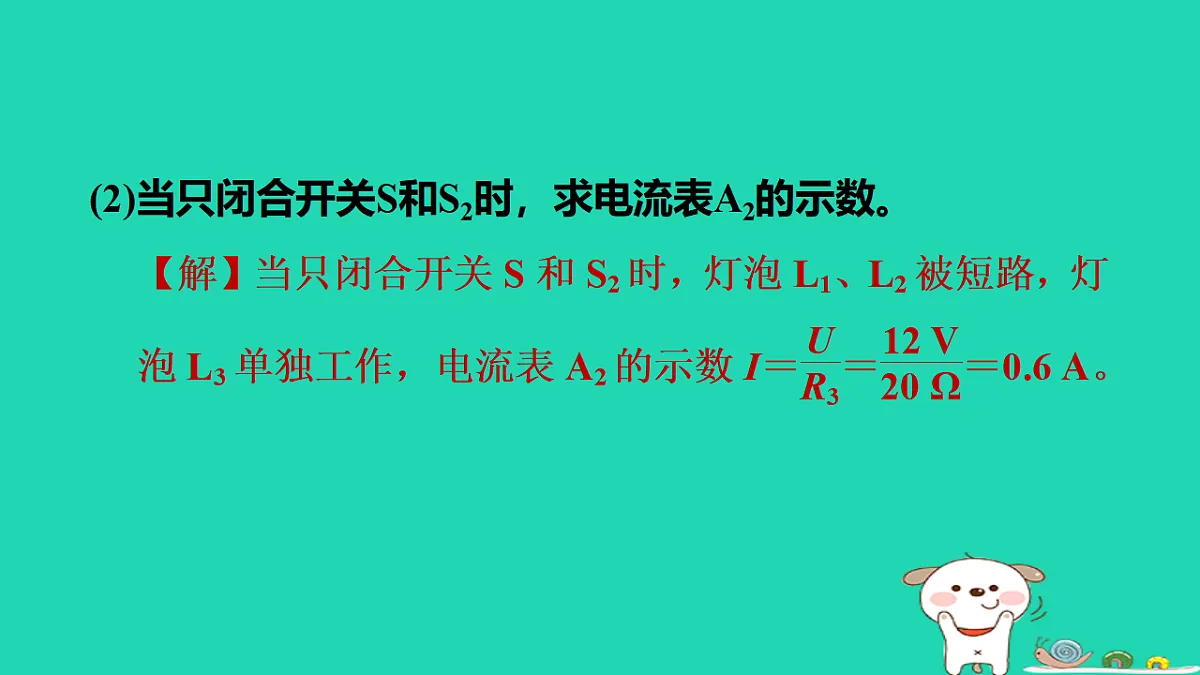 2024九年级物理上册拔高学习6类型3多开关习题课件鲁科版五四制第4页