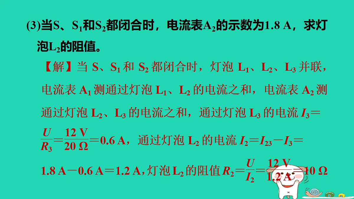 2024九年级物理上册拔高学习6类型3多开关习题课件鲁科版五四制第5页