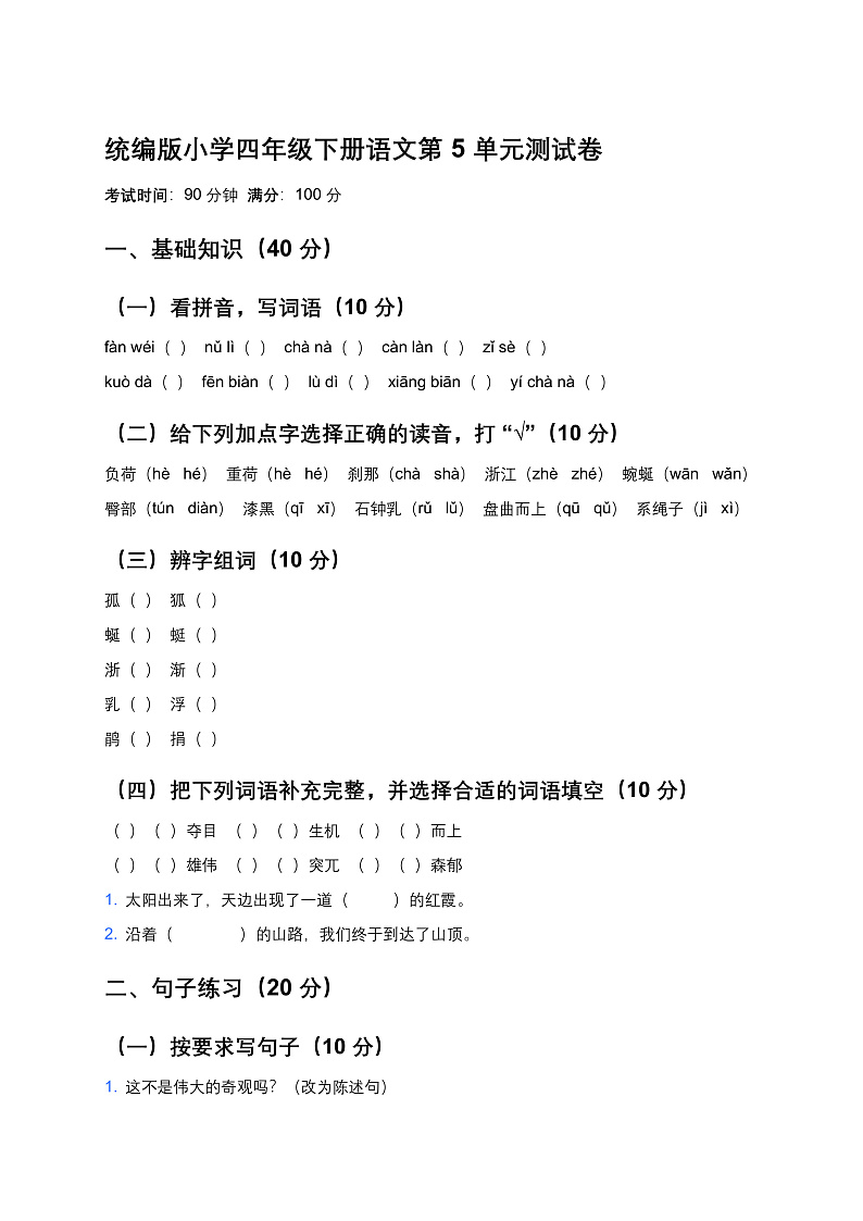 统编版小学四年级下册语文第5单元测试卷第1页