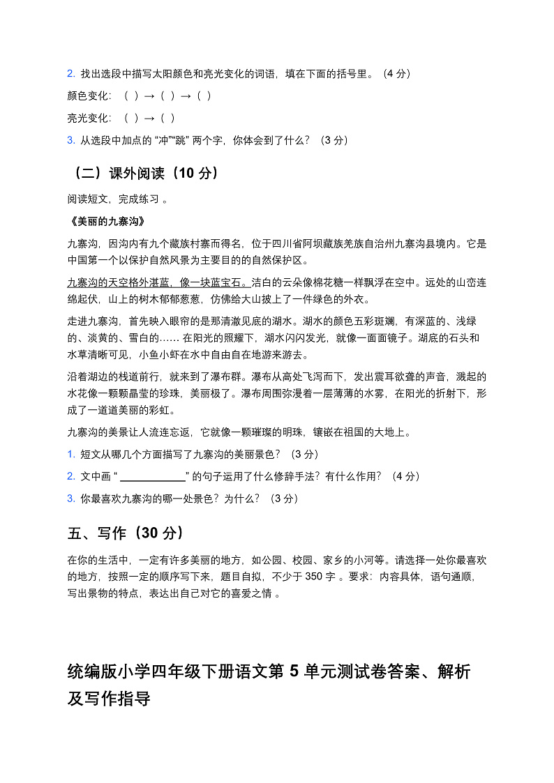 统编版小学四年级下册语文第5单元测试卷第3页