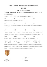 长沙市第一中学2024-2025学年高三上学期阶段性检测（五）数学试题及参考答案