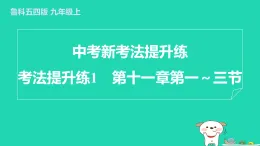 2024九年級物理上冊考法提升練1第十一章第一～三節(jié)習題課件魯科版五四制