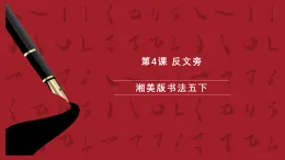 湘美版書法五下 第4課《反文旁》課件