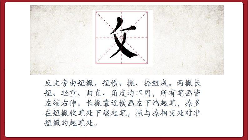 湘美版书法五下 第4课《反文旁》课件第5页