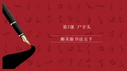 湘美版書法五下 第7課《尸字頭》課件
