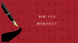 湘美版書法五下 第9課《羊字頭》課件