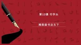 湘美版書法五下 第13課《竹字頭》課件
