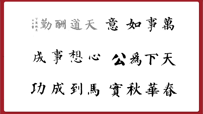 湘美版书法五下 第14课《边学边用》课件第8页
