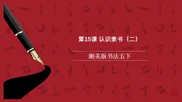 湘美版書法五下 第15課《認識隸書（二）》課件