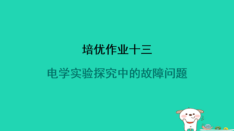 2024九年级物理全册培优作业十三电学实验探究中的故障问题习题课件新版苏科版第1页