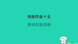 2024九年級(jí)物理全冊(cè)培優(yōu)作業(yè)十五教材實(shí)驗(yàn)創(chuàng)新習(xí)題課件新版蘇科版