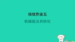 2024九年級(jí)物理全冊(cè)培優(yōu)作業(yè)五機(jī)械能及其轉(zhuǎn)化習(xí)題課件新版蘇科版