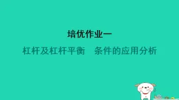 2024九年級(jí)物理全冊(cè)培優(yōu)作業(yè)一杠桿及杠桿平衡條件的應(yīng)用分析習(xí)題課件新版蘇科版