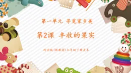 【大單元核心素養(yǎng)】嶺南版美術(shù)七年級(jí)下冊(cè)第2課《豐收的果實(shí)》教學(xué)課件+同步教案+大單元教學(xué)設(shè)計(jì)