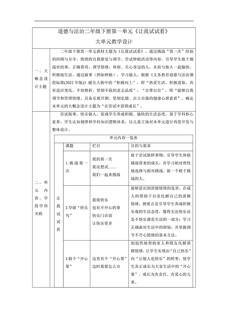【大单元整体教学】第一单元《让我试试看》单元整体分析第1页