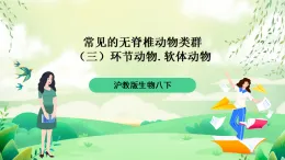 滬教版生物八下4.2.2《無脊椎動物（三）+環(huán)節(jié)動物、軟體動物》課件