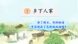 部编版新课标核心素养四年级下册2《乡下人家》（优质公开课）教学设计+课件