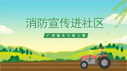廣州版七年級勞技上冊 主題三《消防宣傳進社區(qū)》（第二課時）課件＋教案+素材