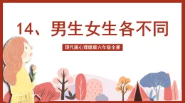 現(xiàn)代版心理健康六年級全冊 14《男生女生各不同》課件+教案