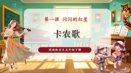 【新課標(biāo)核心素養(yǎng)】花城版音樂(lè)五年級(jí)下冊(cè)第1課《卡農(nóng)歌》課件+同步教案+素材