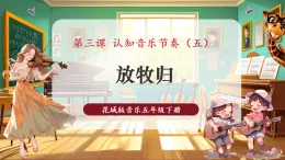 【新課標(biāo)核心素養(yǎng)】花城版音樂(lè)五年級(jí)下冊(cè)第3課《放牧歸》課件+同步教案+素材