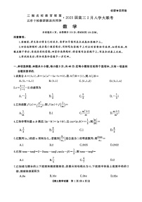 湖南省三湘名校教育联盟五市十校教研教改共同体2025届高三下学期2月入学大联考-数学试题+答案