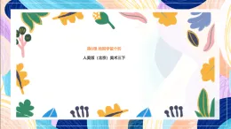 人美版（北京）美術(shù)三下 第6課《給同學(xué)留個影》課件