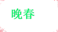 人教部编版（2024）七年级下册（2024）晚春多媒体教学ppt课件