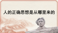 中职语文部编高教版(2023)拓展模块下册二 人的正确思想是从哪里来的？精品ppt课件