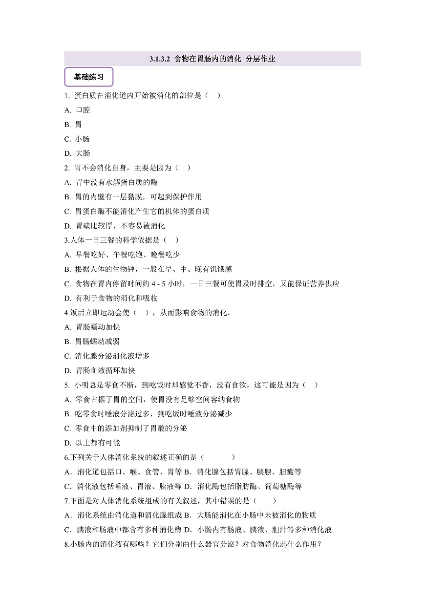【核心素養(yǎng)】冀少版生物七下3.1.3.2食物在胃腸內(nèi)的消化 分層作業(yè)（含答案）第1頁