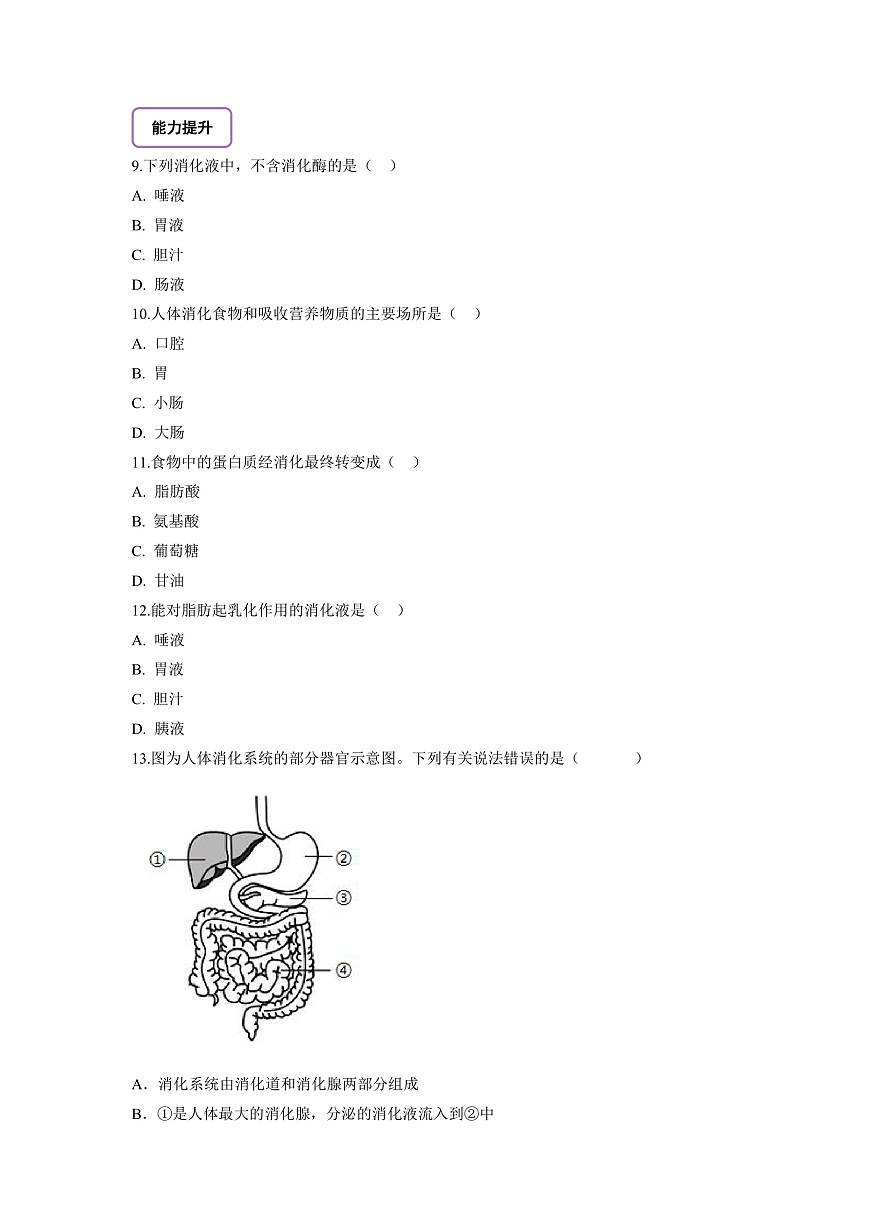 【核心素養(yǎng)】冀少版生物七下3.1.3.2食物在胃腸內(nèi)的消化 分層作業(yè)（含答案）第2頁