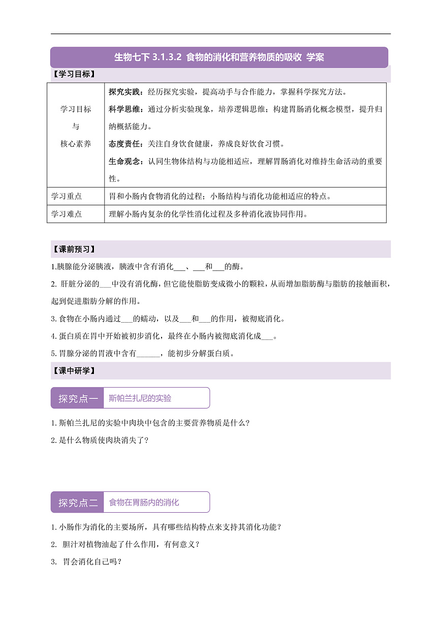 【核心素養(yǎng)】冀少版生物七下3.1.3.2食物在胃腸內(nèi)的消化 學(xué)案（含答案）第1頁