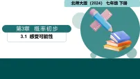 北师大版（2024）七年级下册（2024）1 感受可能性教学演示ppt课件