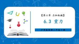 【新教材核心素養(yǎng)】滬粵版物理八下6.3《重力》教學(xué)課件+同步教案