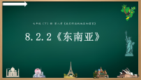 初中地理人教版（2024）七年级下册(2024)第八章 我们邻近的地区和国家第二节 东南亚教课内容课件ppt