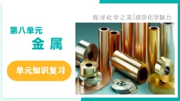 第九單元 金屬（同步課件）-2024-2025學(xué)年九年級(jí)化學(xué)下冊(cè)（魯教版2024）