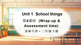 譯林牛津2024英語三年級(jí)下冊 Unit 1 第4課時(shí)（Wrap-up time & Assessment time） PPT課件+素材