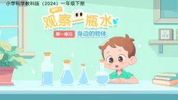 第5課 觀察一瓶水 課件 小學(xué)科學(xué)教科版（2024）一年級(jí)下冊(cè)