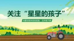 內(nèi)蒙古版綜合實(shí)踐活動(dòng)五下 第二單元 主題活動(dòng)三《關(guān)注“星星的孩子”》課件+教案+素材