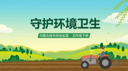 內(nèi)蒙古版綜合實(shí)踐活動(dòng)五下 第二單元 主題活動(dòng)四《自主選題》課件+教案+素材