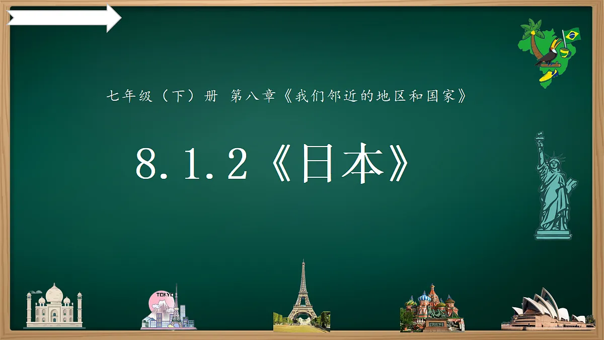 8.1.2 日本(课件)-2024-2025学年七年级地理下册同步课件(人教版2024)第1页