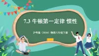 物理7.3 牛顿第一定律 惯性优秀ppt课件