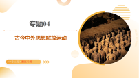 专题04 古今中外思想解放运动（课件）-2025年中考历史二轮复习（浙江专用）