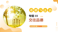 专题03 交往品德（课件）-2025年中考道德与法治二轮复习讲练（广东专用）