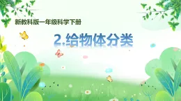 新教科版一年級下冊科學第一單元第2課《給物體分類》課件