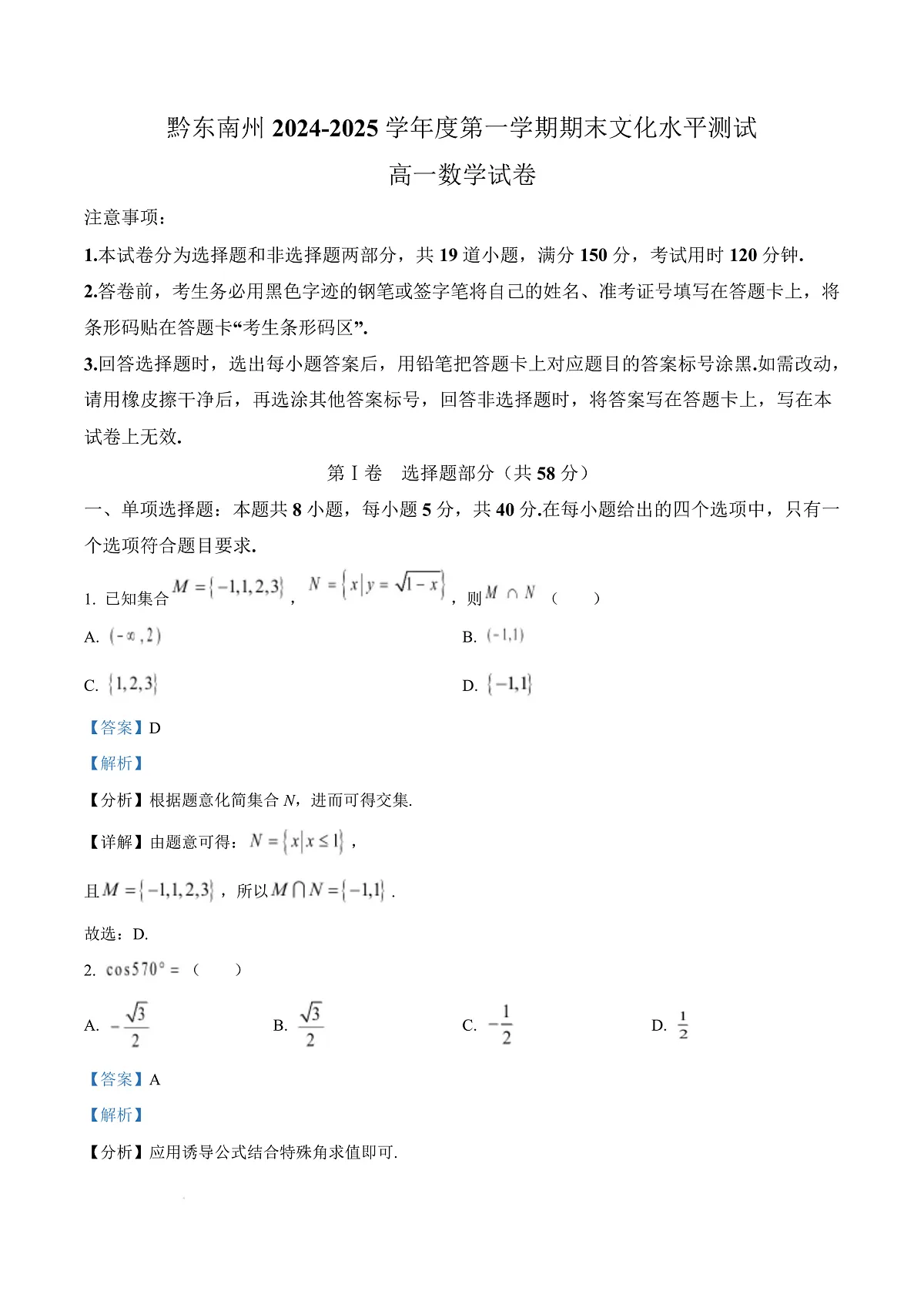 贵州省黔东南苗族侗族自治州2024-2025学年高一上学期期末文化水平测试数学试题 Word版含解析第1页