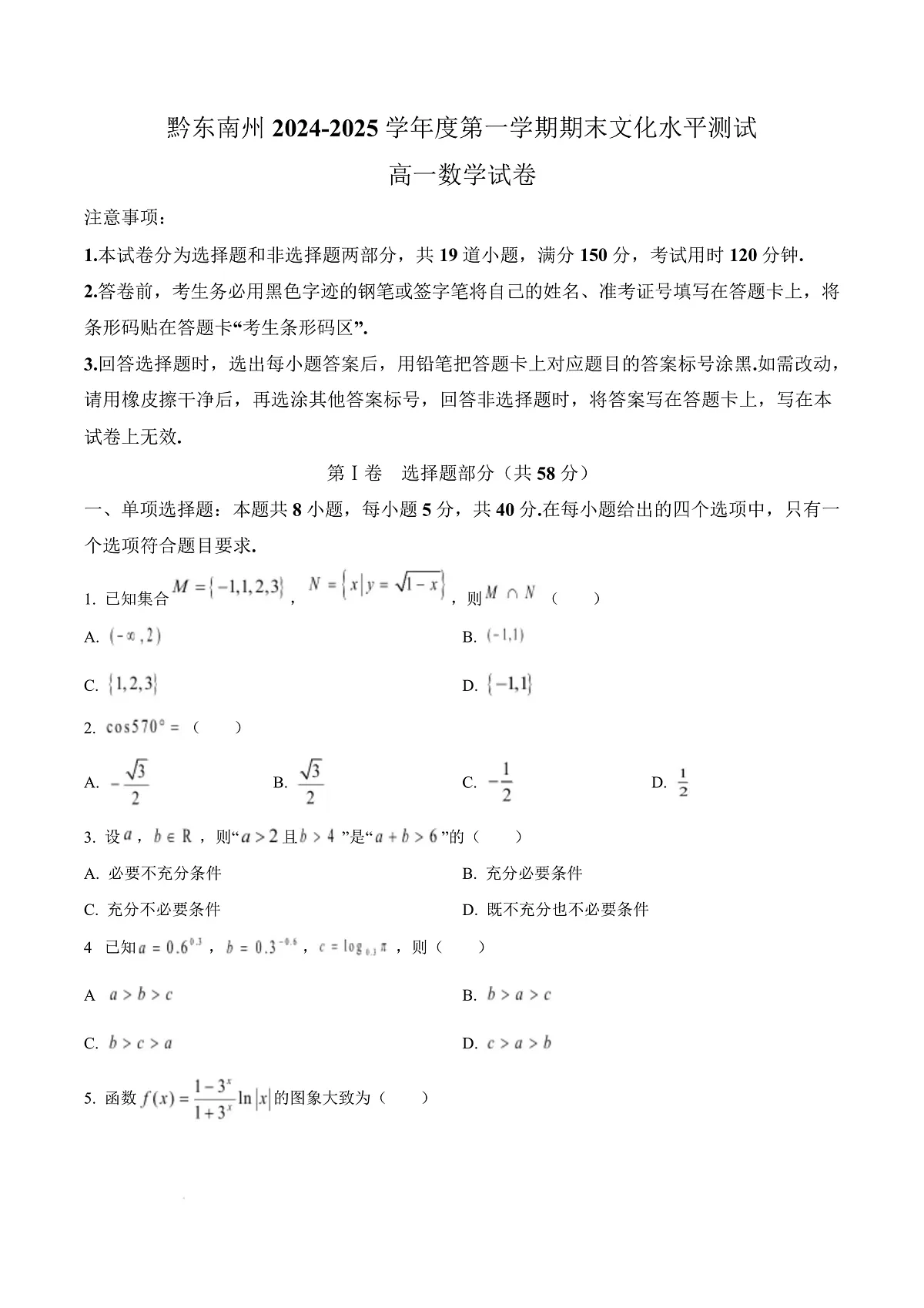 贵州省黔东南苗族侗族自治州2024-2025学年高一上学期期末文化水平测试数学试题 Word版无答案第1页