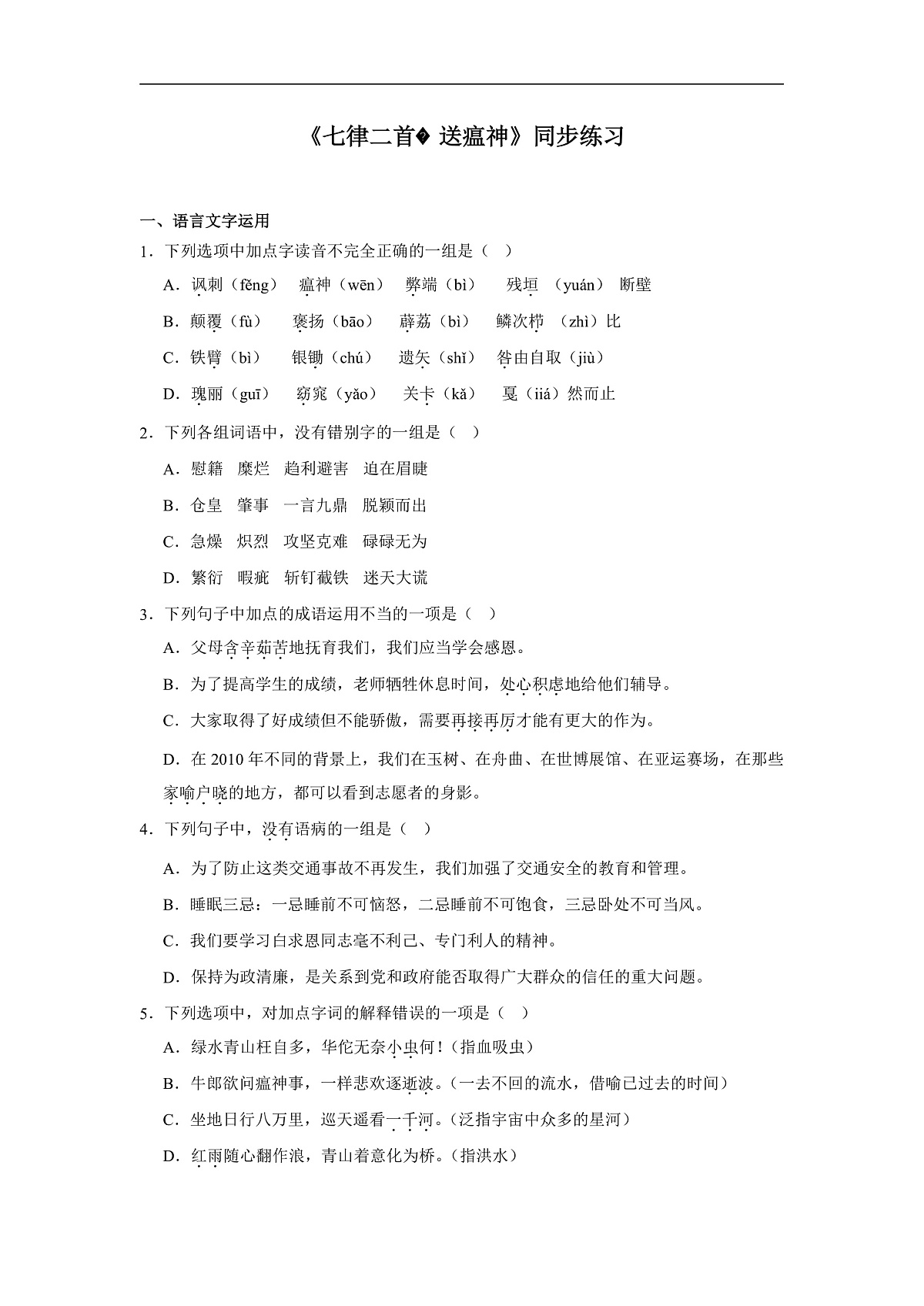 部编高教版(2023)中职语文职业模块《七律二首送瘟神》同步练习(含答案)第1页