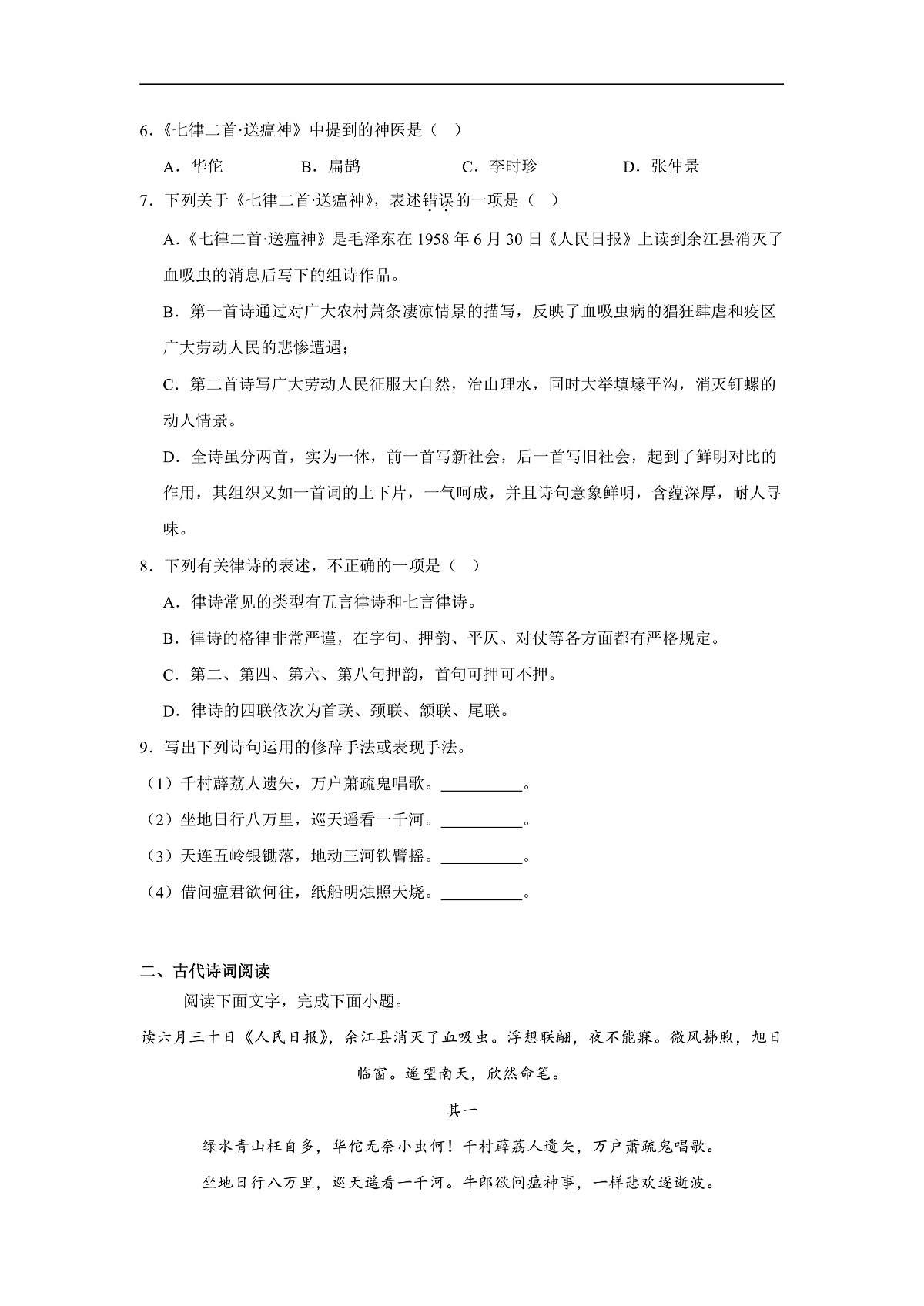 部编高教版(2023)中职语文职业模块《七律二首送瘟神》同步练习(含答案)第2页
