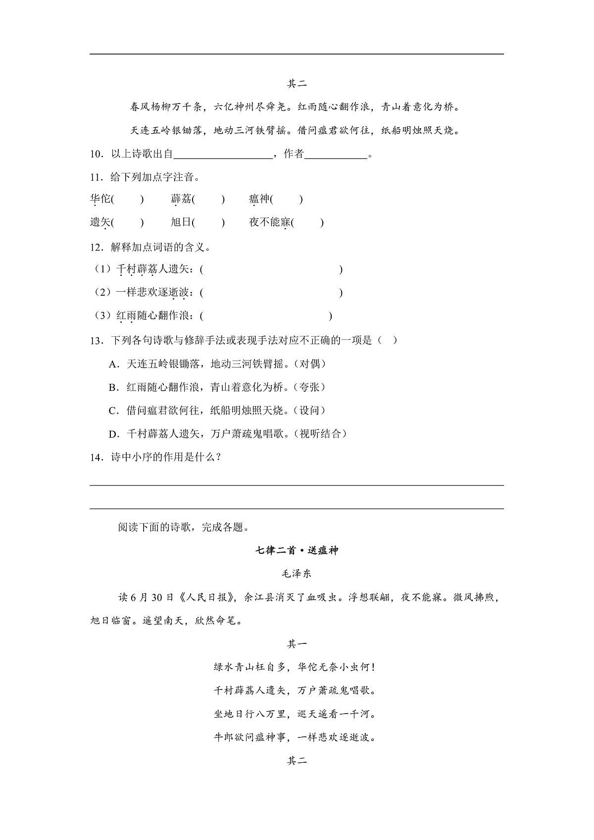 部编高教版(2023)中职语文职业模块《七律二首送瘟神》同步练习(含答案)第3页